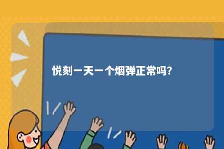 悦刻一天一个烟弹正常吗？ 